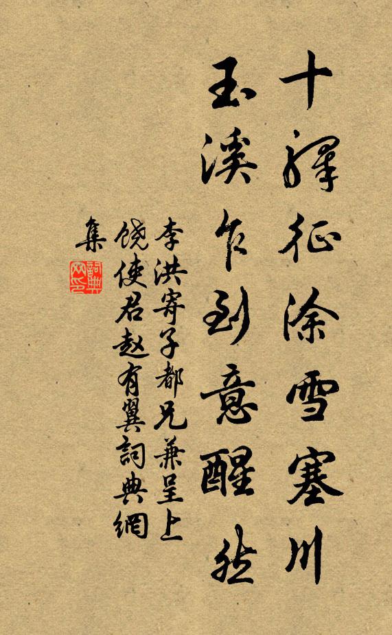 李洪十驿征涂雪塞川，玉溪乍到意醒然书法作品欣赏