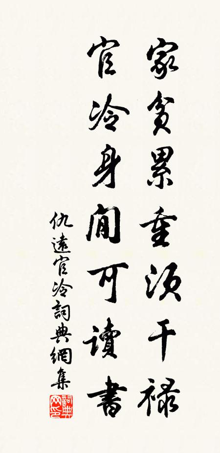 仇远家贫累重须干禄，官冷身閒可读书书法作品欣赏