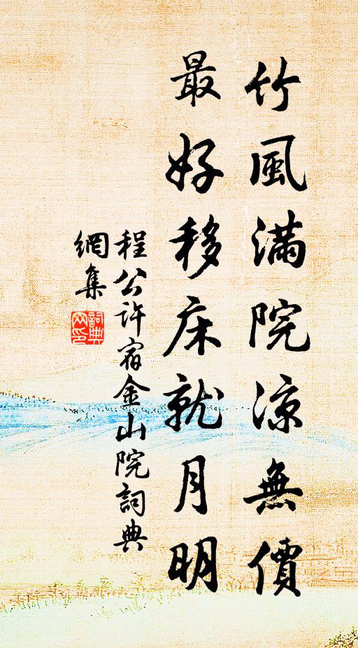 程公许竹风满院凉无价，最好移床就月明书法作品欣赏