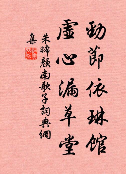 朱晞颜劲节依琳馆，虚心漏草堂书法作品欣赏
