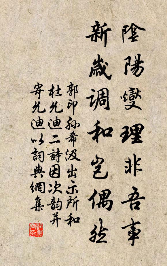 郭印阴阳燮理非吾事，新岁调和岂偶然书法作品欣赏