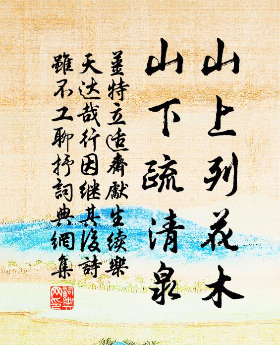 姜特立山上列花木，山下疏清泉书法作品欣赏