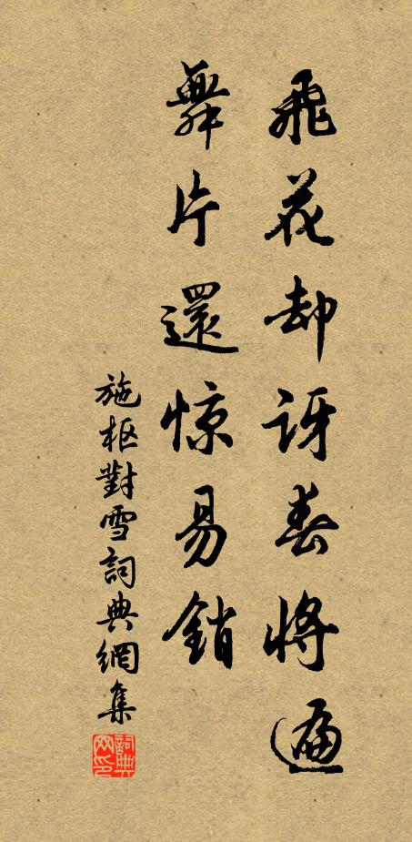 施枢飞花却讶春将遍，舞片还惊易销书法作品欣赏