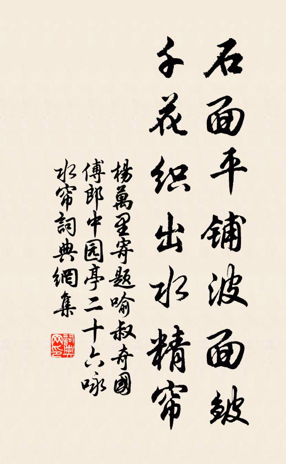 杨万里石面平铺波面皱，千花织出水精帘书法作品欣赏