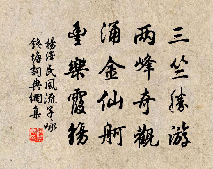 三竺胜游，两峰奇观，涌金仙舸，丰乐霞觞书法作品欣赏