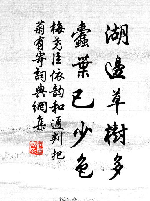 梅尧臣湖边草树多，蠹叶已少色书法作品欣赏