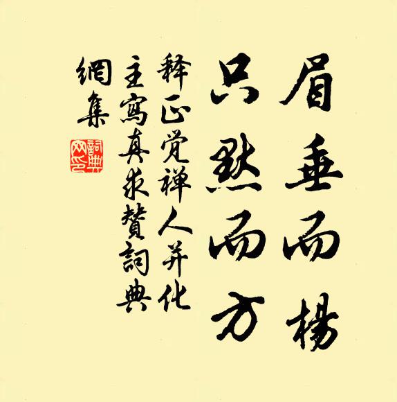 释正觉眉垂而杨，只默而方书法作品欣赏