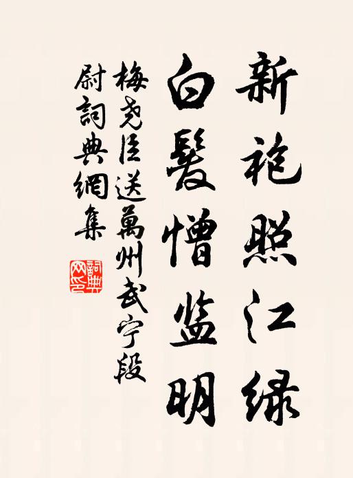 梅尧臣新袍照江绿，白发憎监明书法作品欣赏