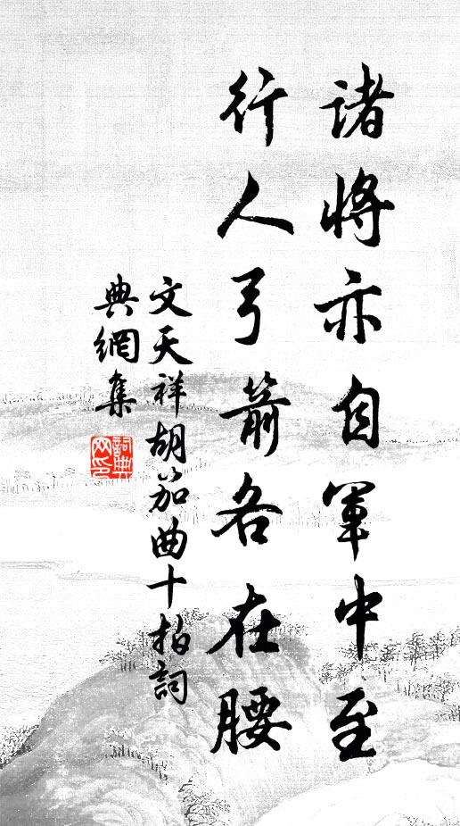 文天祥诸将亦自军中至，行人弓箭各在腰书法作品欣赏