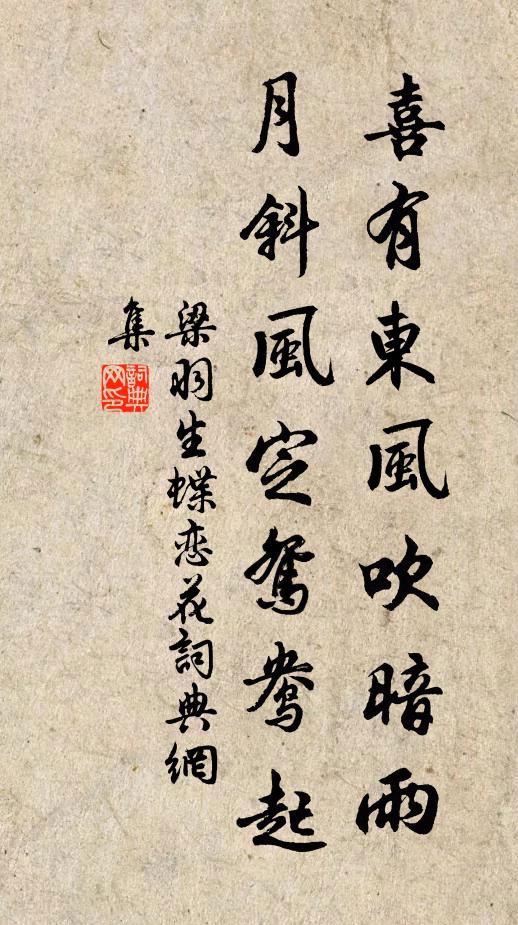 梁羽生喜有东风吹暗雨，月斜风定鸳鸯起书法作品欣赏
