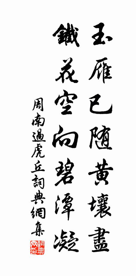 周南玉雁已随黄壤尽，铁花空向碧潭凝书法作品欣赏