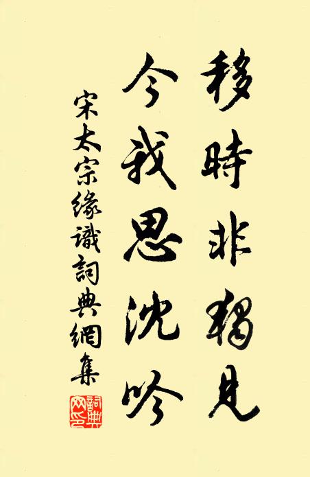 宋太宗移时非独见，今我思沈吟书法作品欣赏