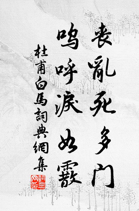 杜甫丧乱死多门，呜呼泪如霰书法作品欣赏