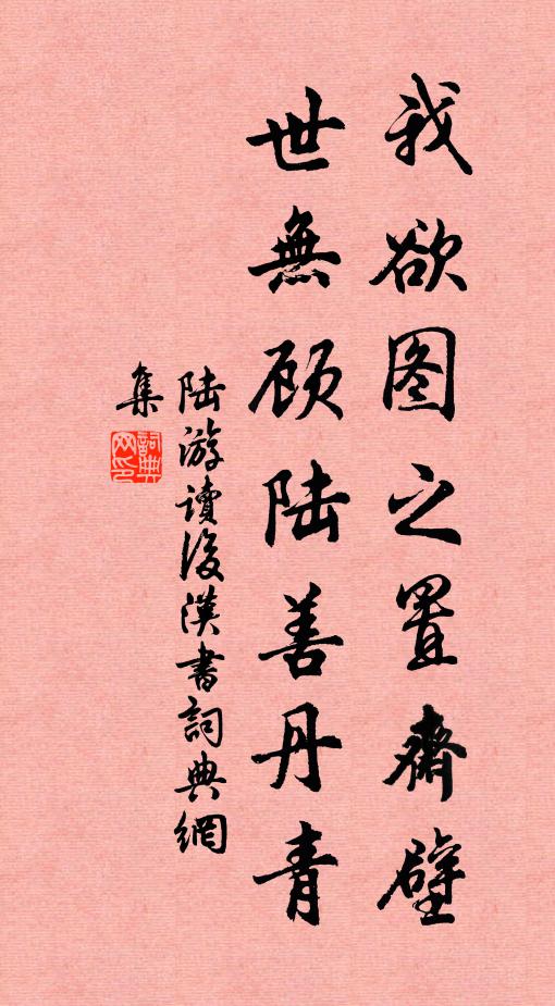陆游我欲图之置斋壁，世无顾陆善丹青书法作品欣赏