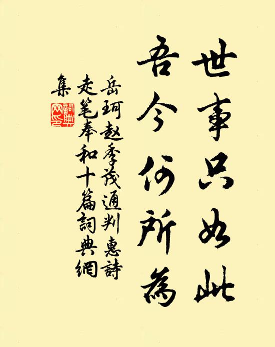 岳珂世事只如此，吾今何所为书法作品欣赏