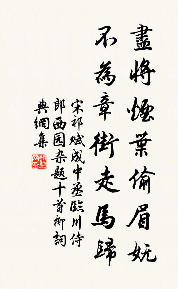 宋祁尽将烟叶偷眉妩，不为章街走马归书法作品欣赏