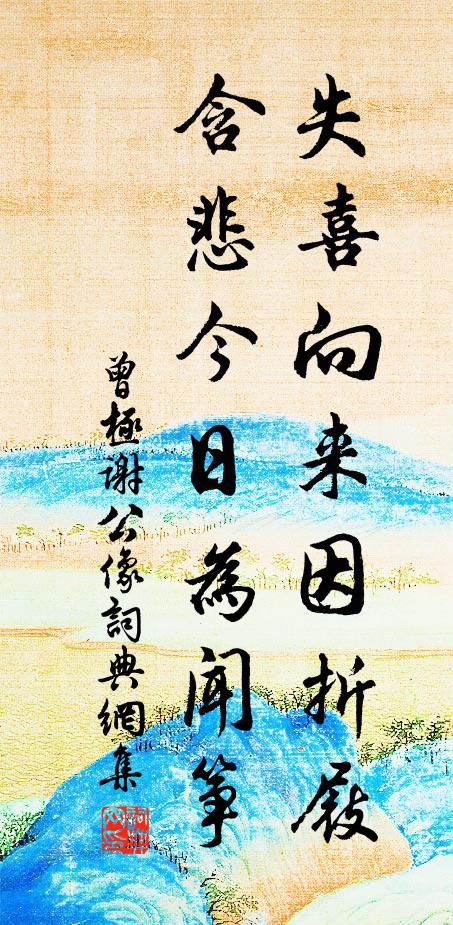 曾极失喜向来因折屐，含悲今日为闻筝书法作品欣赏