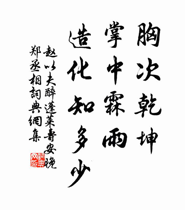 赵以夫胸次乾坤，掌中霖雨，造化知多少书法作品欣赏