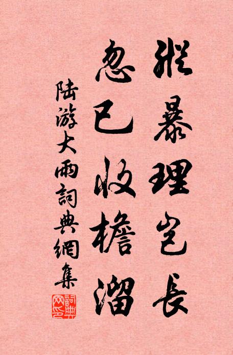 陆游纵暴理岂长，忽已收檐溜书法作品欣赏
