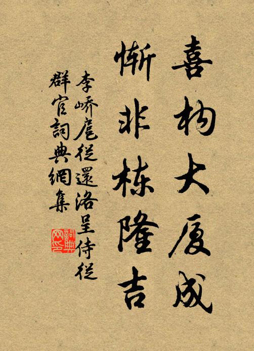 李峤喜构大厦成，惭非栋隆吉书法作品欣赏