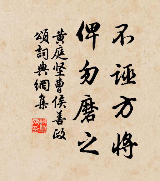 黄庭坚不诬方将，俾勿磨之书法作品欣赏