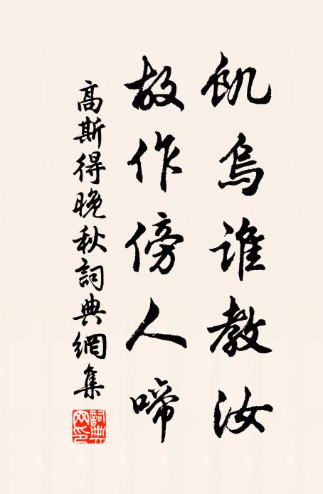 高斯得饥乌谁教汝，故作傍人啼书法作品欣赏