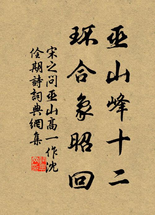 宋之问巫山峰十二，环合象昭回书法作品欣赏