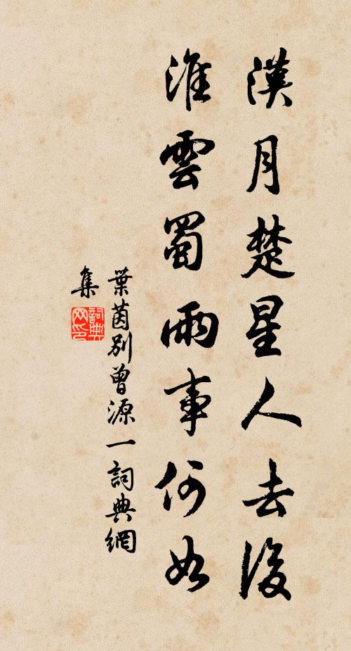 叶茵汉月楚星人去后，淮云蜀雨事何如书法作品欣赏