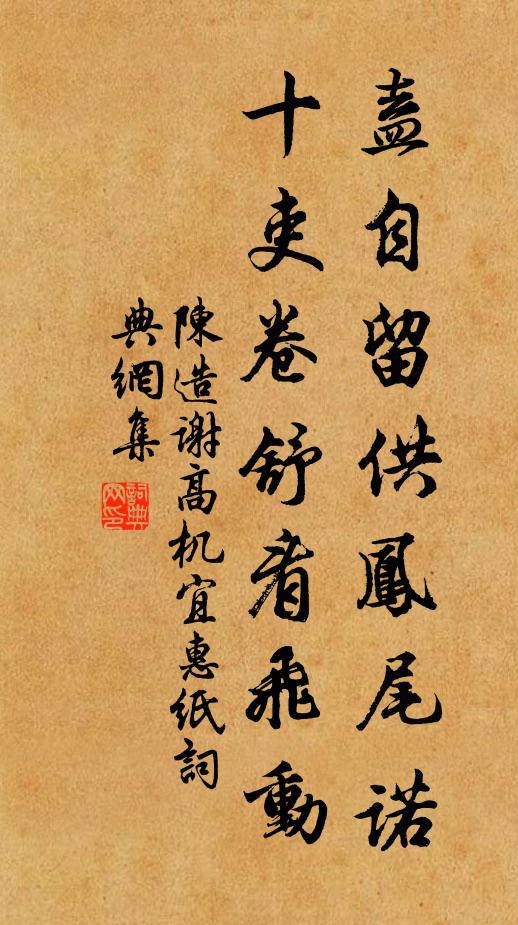 陈造盍自留供凤尾诺，十吏卷舒看飞动书法作品欣赏