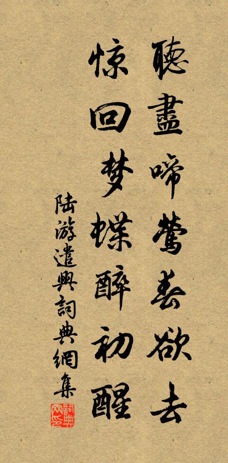 陆游听尽啼莺春欲去，惊回梦蝶醉初醒书法作品欣赏