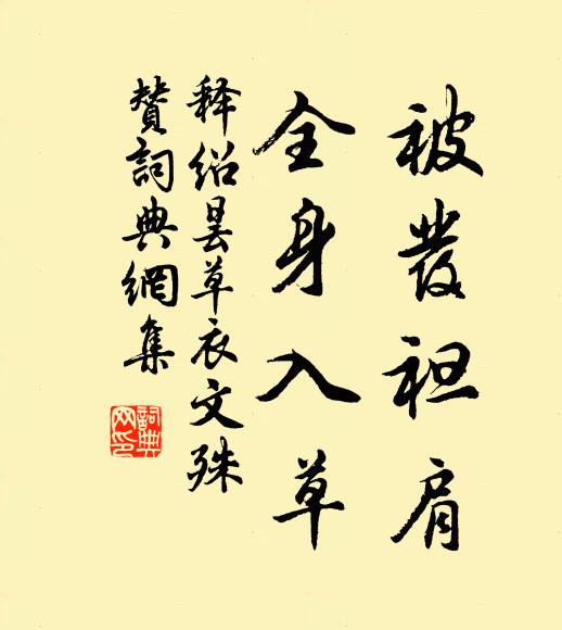 释绍昙被发袒肩，全身入草书法作品欣赏