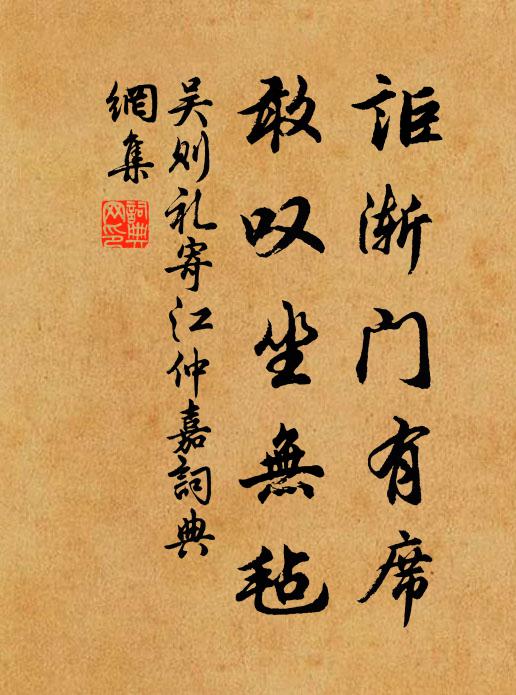 吴则礼讵渐门有席,敢叹坐无毡书法作品欣赏