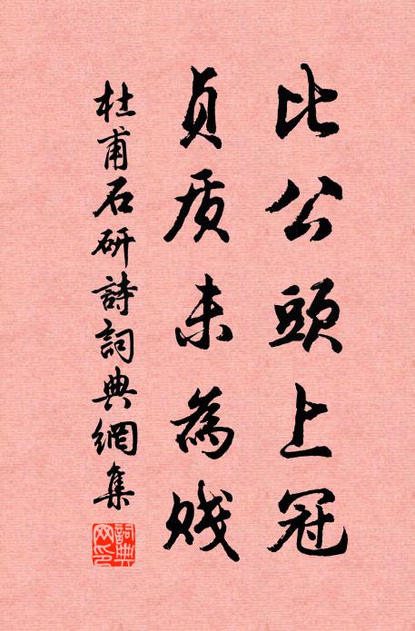 杜甫比公头上冠，贞质未为贱书法作品欣赏
