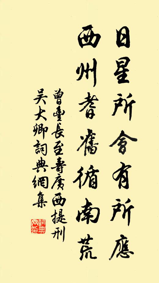 曾丰日星所会有所应，西州耆旧循南荒书法作品欣赏