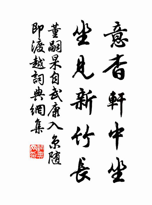 董嗣杲意杳轩中坐，坐见新竹长书法作品欣赏
