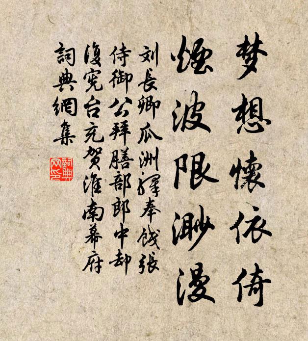 刘长卿梦想怀依倚，烟波限渺漫书法作品欣赏