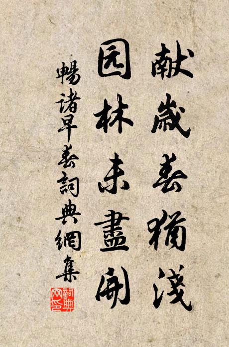 畅诸献岁春犹浅，园林未尽开书法作品欣赏