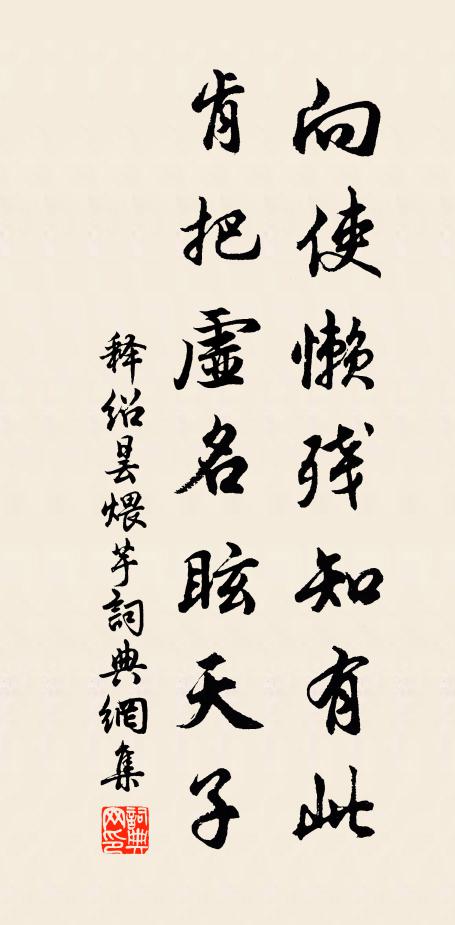 释绍昙向使懒残知有此，肯把虚名眩天子书法作品欣赏