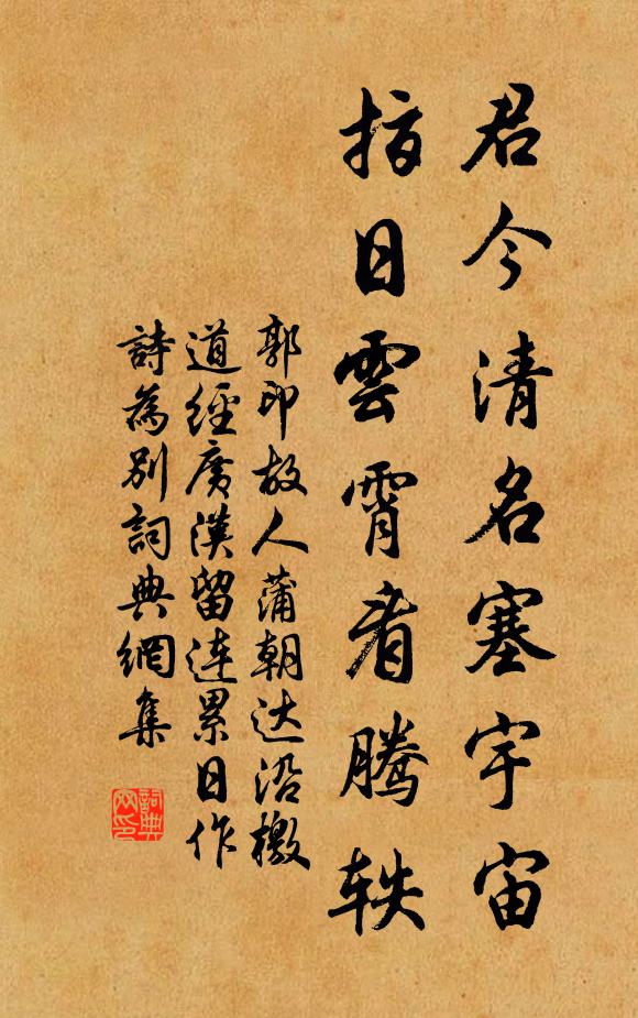 郭印君今清名塞宇宙，指日云霄看腾轶书法作品欣赏