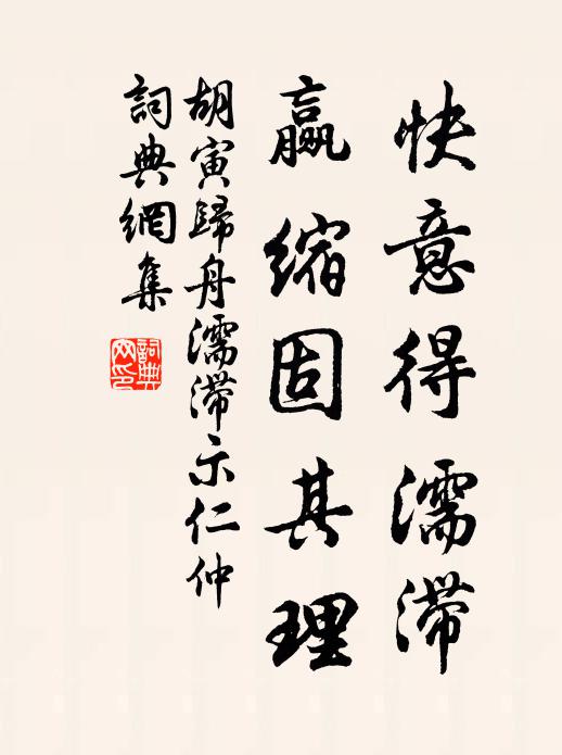 胡寅快意得濡滞，赢缩固其理书法作品欣赏