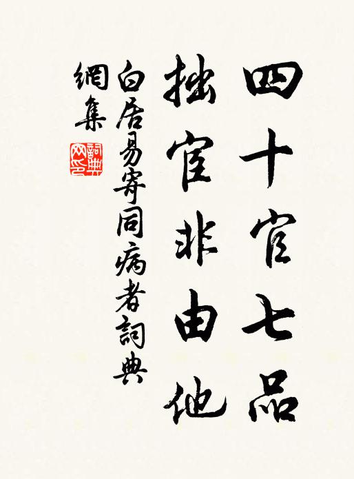 白居易四十官七品，拙宦非由他书法作品欣赏