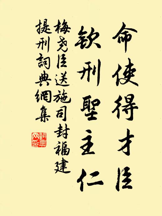 梅尧臣命使得才臣，钦刑圣主仁书法作品欣赏