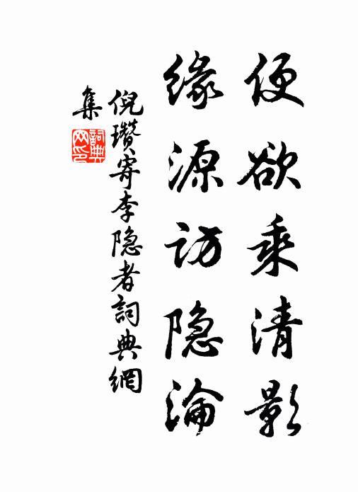 倪瓒便欲乘清影，缘源访隐沦书法作品欣赏