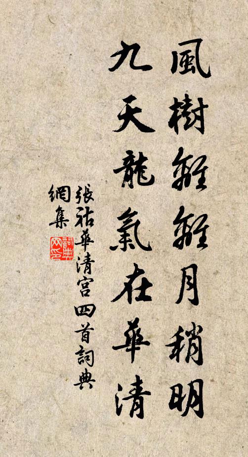 张祜风树离离月稍明，九天龙气在华清书法作品欣赏