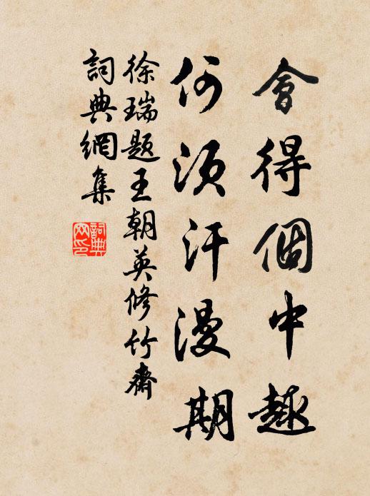 徐瑞会得个中趣，何须汗漫期书法作品欣赏