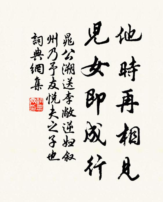晁公溯他时再相见，儿女即成行书法作品欣赏