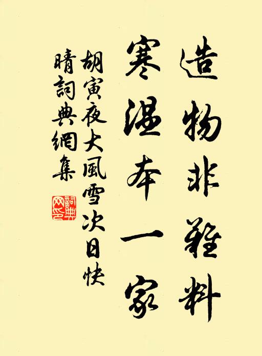 胡寅造物非难料，寒温本一家书法作品欣赏