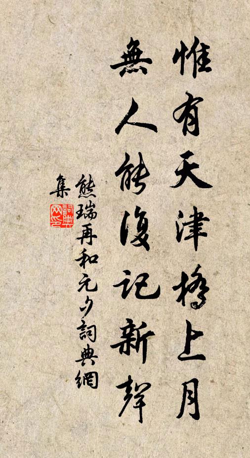 熊瑞惟有天津桥上月，无人能复记新声书法作品欣赏
