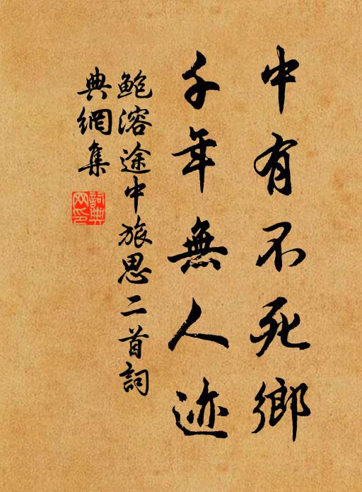 鲍溶中有不死乡，千年无人迹书法作品欣赏