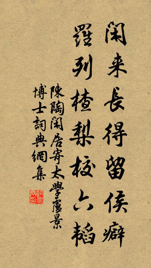 陈陶闲来长得留侯癖，罗列楂梨校六韬书法作品欣赏